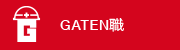 ガテン系求人サイト【GATEN職】掲載中!
